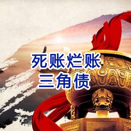 灌云要债公司